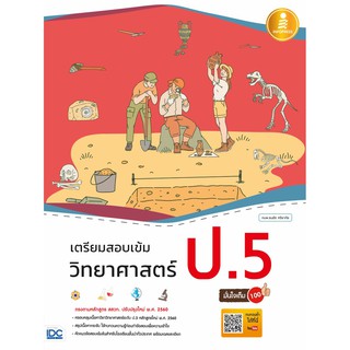 เตรียมสอบเข้ม วิทยาศาสตร์ ป.5 มั่นใจเต็ม 100 สำนักพิมพ์ : Infopress / 9786164871441 หนังสือ เตรียมสอบเข้ม วิทยาศาสตร์ ป