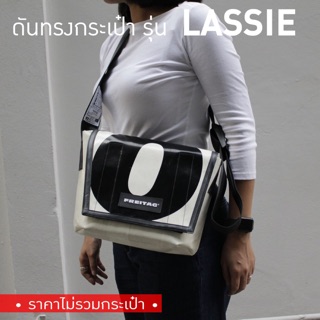 [*พร้อมส่ง*] ดันทรงกระเป๋า Freitag รุ่น F11 LASSIE (ไม่มีโครงเหล็ก)