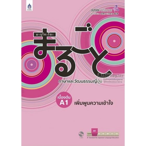 มะรุโกะโตะ-ภาษาและวัฒนธรรมญี่ปุ่น-เบื้องต้น-a1-เพิ่มพูนความเข้าใจ