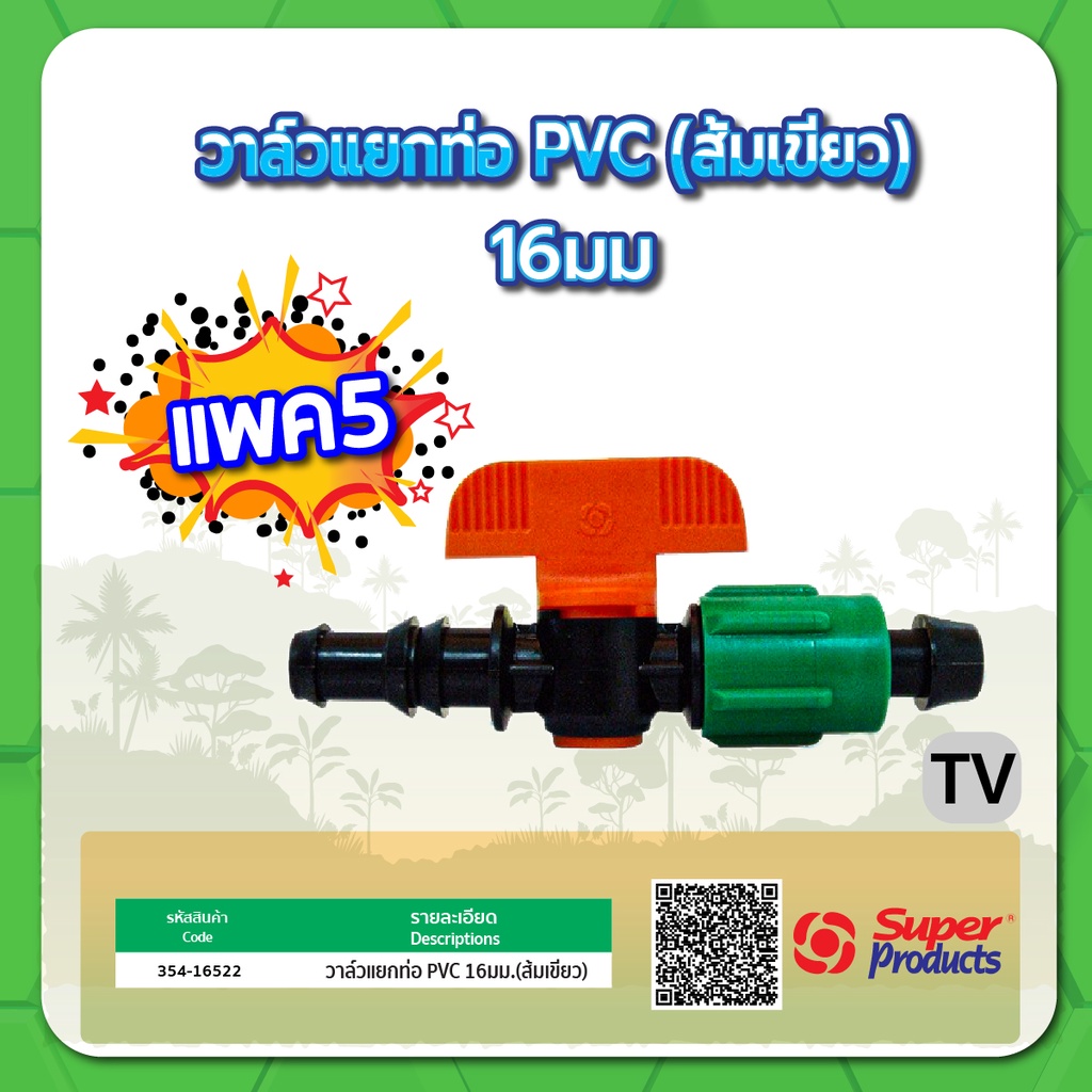 วาล์วเทปน้ำหยด-ขนาด-1-2-วาล์วเทปน้ำหยดพร้อมฝาล็อค-วาล์วแยกท่อ-pvc-pe-ขนาด-16มม-แพค-5-ชิ้น