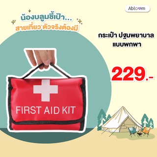 กระเป๋า ปฐมพยาบาล กระเป๋าแพทย์ แบบพกพา First Aid Kit Bag