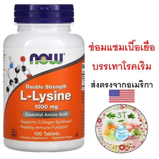 (พร้อมส่ง) NOW Foods L-Lysine -- 500/1000 mg - 100 Tablets.ช่วยเจริญเติบโต สมาธิ หลอดเลือด ซ่อมแซมเนื้อเยื่อ
