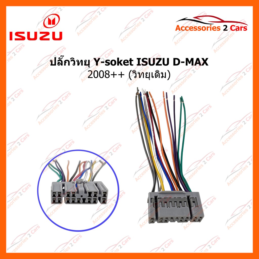 ปลั๊กวิทยุ-y-soket-isuzu-d-max-2008-วิทยุเดิม-รหัส-is-003