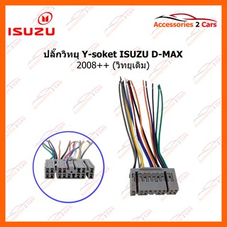 ปลั๊กวิทยุ Y-soket ISUZU D-MAX 2008 (วิทยุเดิม) รหัส IS-003