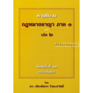 คำอธิบาย กฎหมายอาญา ภาค 1 บทบัญญัติทั่วไป เล่ม 2 เกียรติขจร วัจนะสวัสดิ์