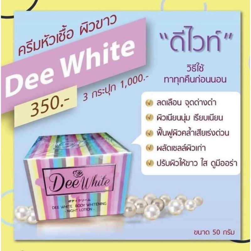 ครีมดีไว์-dee-white-หัวเชื้อผิวขาว