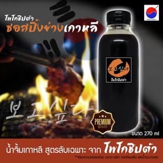 น้ำจิ้มปิ้งย่างเกาหลี สูตรลับเฉพาะจาก โพโกชิปต้า ขนาด 270ml บาบีคิว BBQ ปิ้งย่าง หมูกะทะ บาบีก้อน