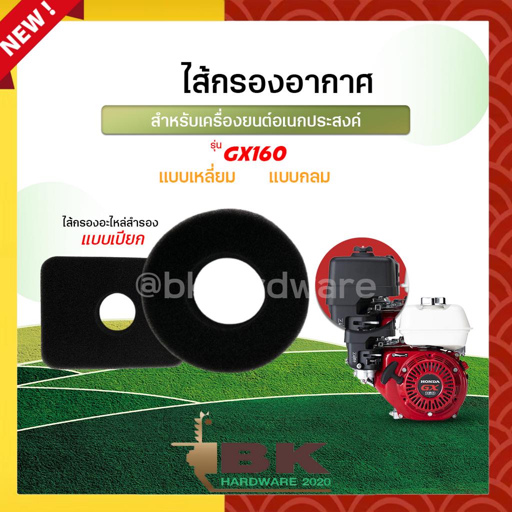 ไส้กรองอากาศ-แบบเหลี่ยม-แบบกลม-สำหรับเครื่องยนต์-gx160-กรองแบบเปียก