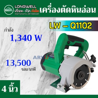 LONGWELL เครื่องตัดหินอ่อน เลื่อยวงเดือน ตัดกระเบื้อง ขนาด 4 นิ้ว กำลัง 1,350 W รุ่น LW–Q1102