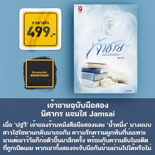 (พร้อมส่ง) เจ้าชายฉบับมือสอง นิศากร แจ่มใส Jamsai