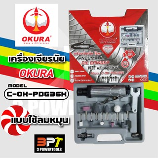 เครื่องเจียรนัย ใช้ลม OKURA Model C-OK-PDG36K