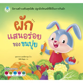 นิทาน.ผักแสนอร่อยของขนปุย