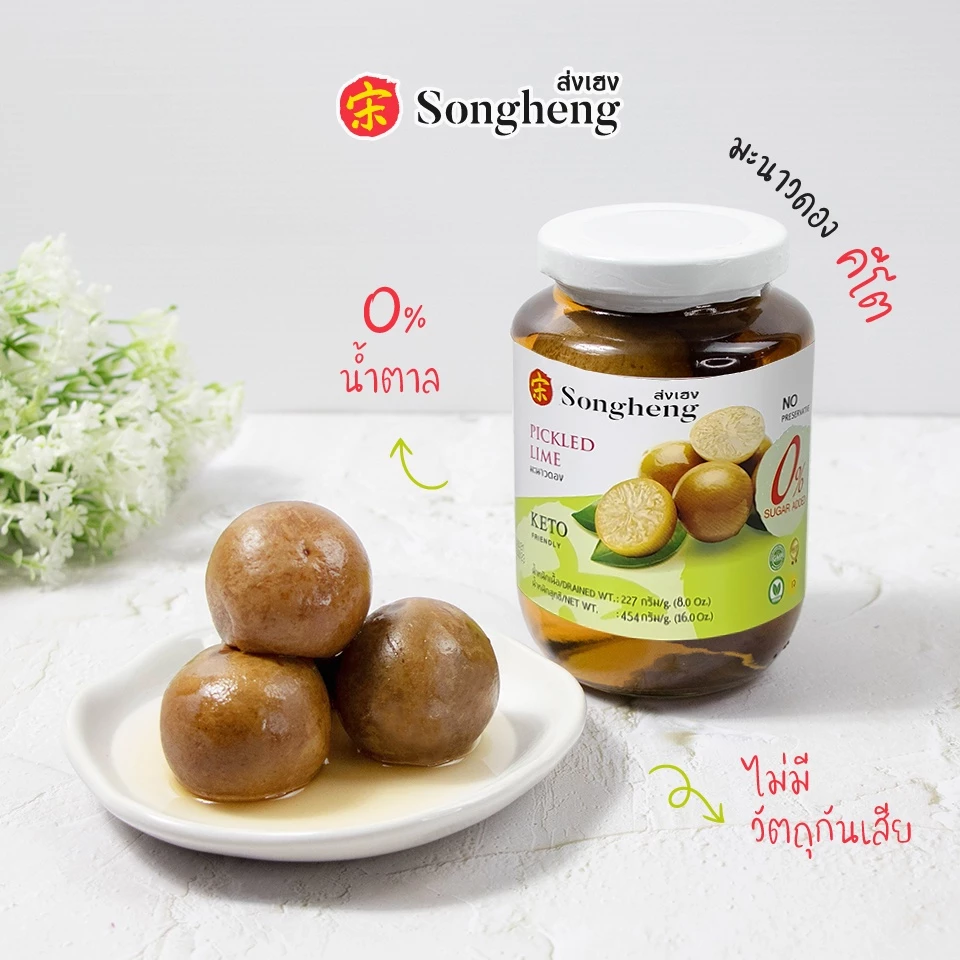 มะนาวดอง เกรดพรีเมียม คีโต ส่งออก ไม่ใส่วัตถุกันเสีย (1ขวดx454กรัม) Keto ส่งเฮง ไก่ตุ๋นฟักมะนาวดอง