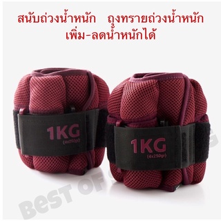 สนับถ่วงข้อมือและข้อเท้า ถุงทรายถ่วงน้ำหนัก 250gถึง1 kg Fitness Soft Modular 1 kg Wrist and Ankle Soft Weights Twin-Pack