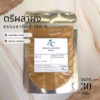 ตรีผลาผง พร้อมส่ง 30 กรัม กระตุ้นภูมิคุ้มกัน สมุนไพร แท้ 100% ไม่ผสม บดละเอียด