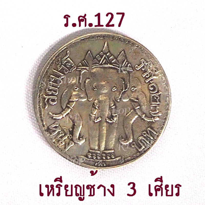 เหรียญปราบฮ่อ-จุฬาลงกรณ์-บรมราชาธิราช-1239-1247-1249-เหรียญช้างสามเศียร-สภาพสวย-ๆ-คมชัด-พร้อมส่ง