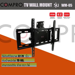 compro WM-05 ขาแขวนทีวี ขนาด 32" - 70"  By Compro