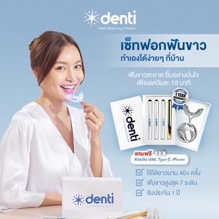 สินค้า ชุดฟอกฟันขาว Denti teeth whitening: เครื่องฟอกฟัน+เซรั่มฟอกฟันขาว 4 แท่ง รับประกัน 1 ปี