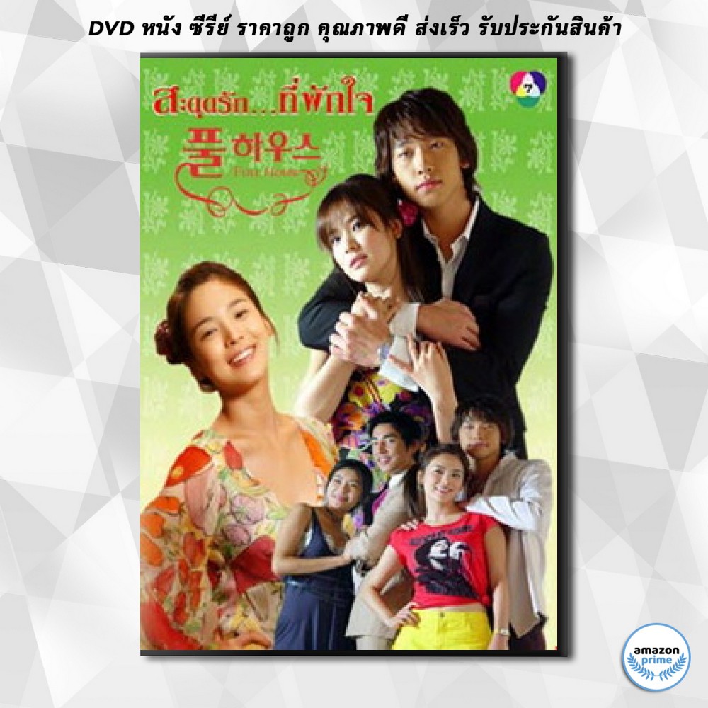 แผ่นดีวีดีซีรีย์เกาหลี-full-house-สะดุดรัก-ที่พักใจ-dvd-3-แผ่นจบ-พากย์ไทย-มีเก็บเงินปลายทาง