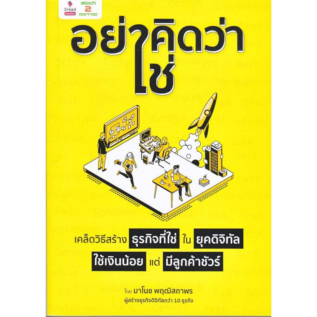 หนังสือ-อย่าคิดว่าใช่-เคล็ดวิธีสร้างธุรกิจที่ใช่