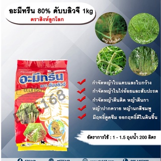 อะมีทรีน 80% ดับบลิวจี 1kg. ตราสิงห์ลูกโลก อะมีทรีน อามีทรีน สารกำจัดวัชพืช กำจัดหญ้า ใบแคบและใบกว้าง กำจัดหญ้าในอ้อย