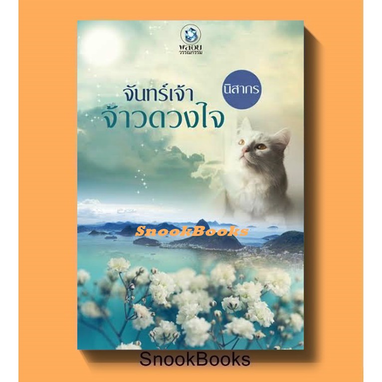 นิยาย-จันทร์เจ้าจ้าวดวงใจ-โดย-นิสากร