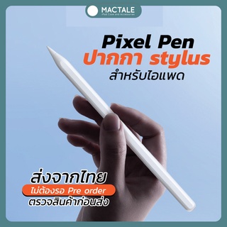 Mactale Pixel stylus pen Gen 2 ปากกาไอแพด air4 air 5 pro11 pro12.9 สไตลัส ปากกาไอแพดโปร ปากกาไอแพดแอร์ 5 มินิ6