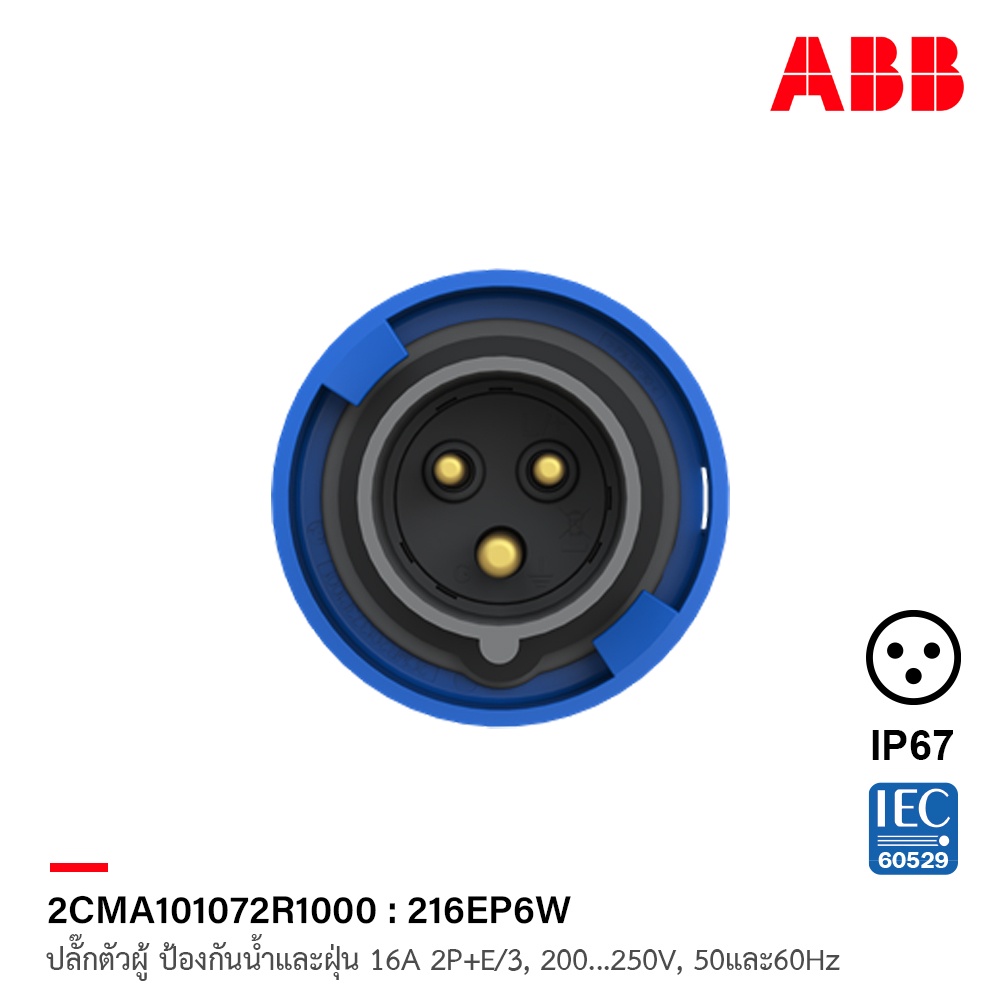 abb-216ep6w-ปลั๊กตัวผู้-industrial-plugs-2p-e-3-16a-200-250-v-ป้องกันน้ำและฝุ่นแบบ-ip67-สีน้ำเงิน-2cma101072r1000