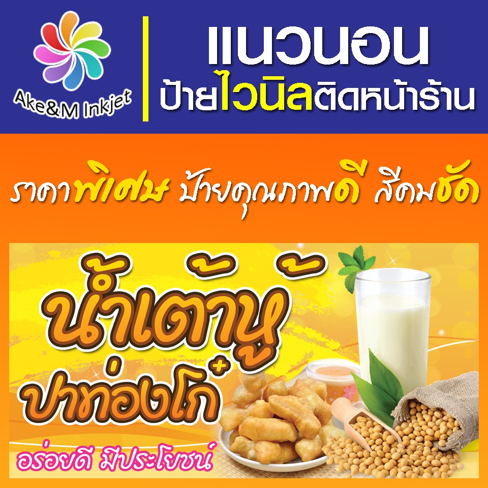 ป้ายไวนิล-ร้านน้ำเต้าหู้-ปาท่องโก๋-เปลี่ยนชื่อร้านฟรี-เบอร์โทรศัพท์ฟรี