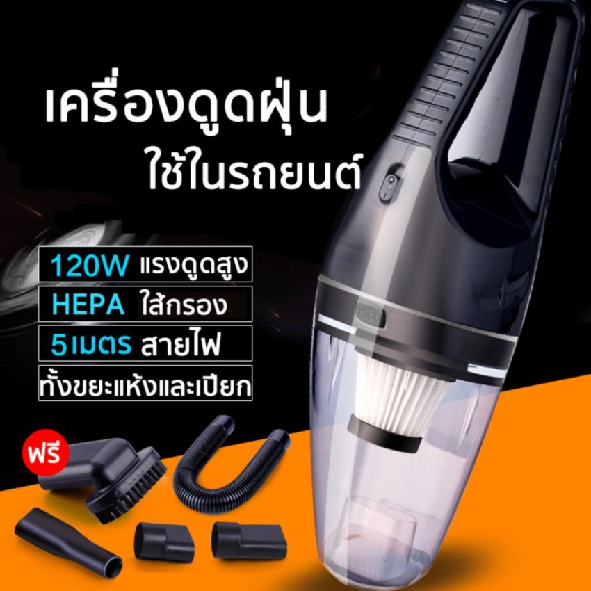 เครื่องดูดฝุ่น-ในรถยนต์-120w-12v-ระบบสุญญากาศ-car-vacuum-cleaner-สาย-5-เมตร-เครื่องดูดฝุ่นในรถ-แถมหัวดูด-5-ชนิด