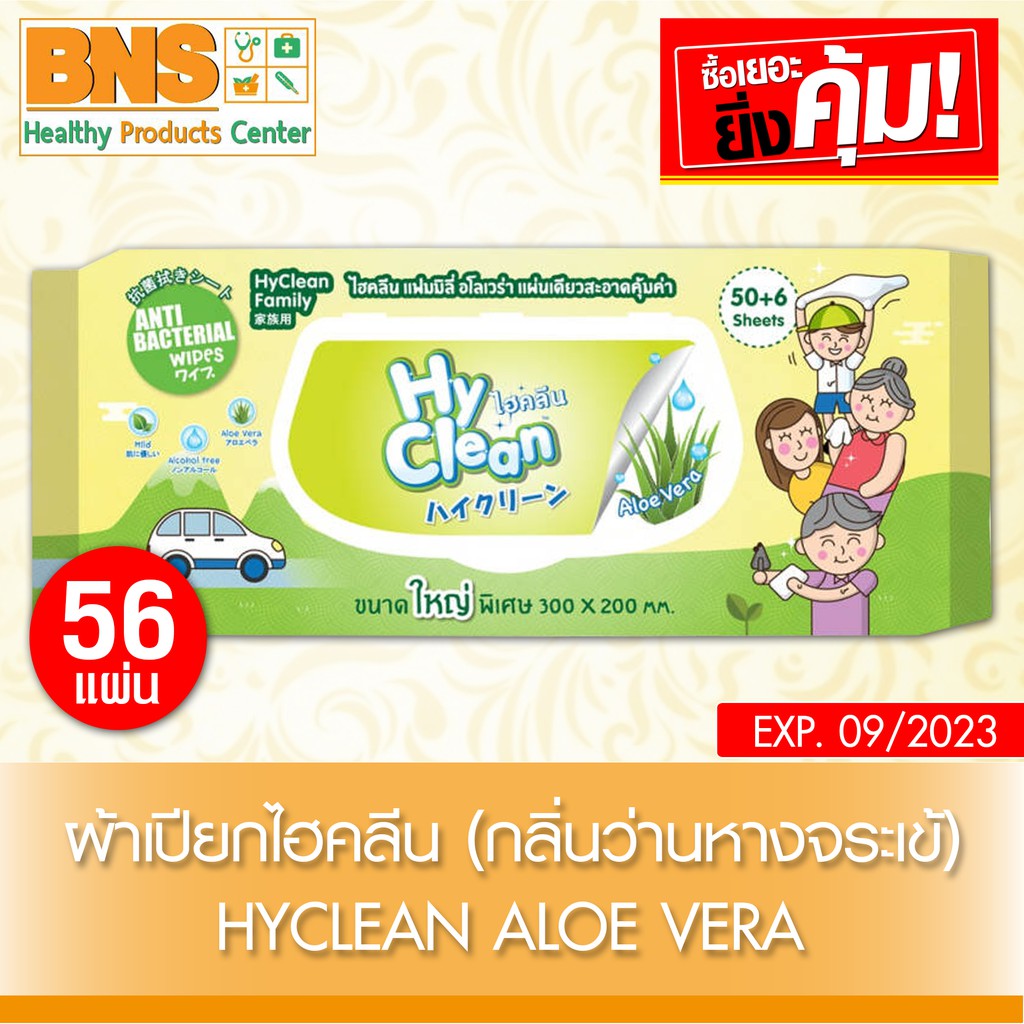 hyclean-aloe-vera-ไฮคลีน-ผ้าเปียกทำความสะอาด-กลิ่น-ว่านหางจระเข้-ส่งเร็ว-ส่งจากศูนย์ฯ-ถูกที่สุด-by-bns