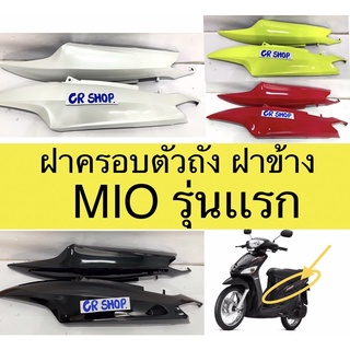 ฝาครอบตัวถัง ฝาข้าง MIO เก่า รุ่นเเรก งานเกรดดี