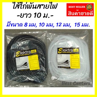 ไส้ไก่ พันสายไฟ ยาว 10 ม. เก็บสายไฟ รัดสายไฟ พลาสติกเก็บสาย มีหลายขนาดให้เลือก (MG856566)