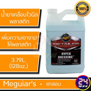 Meguiars D170 Hyper Dressing 128 oz. เมกไกวส์ น้ำยาเคลือบไวนิล พลาสติกภายในรถ