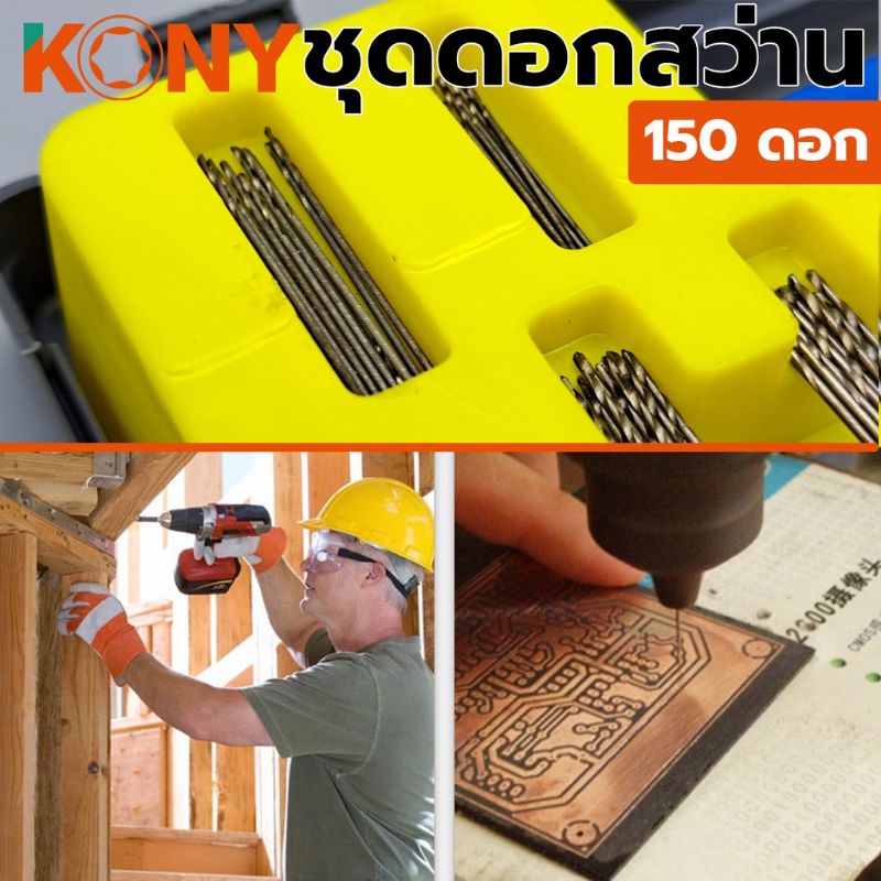 kony-ชุดดอกสว่าน-150-ดอก-ชุด-0-4-mm-3-2-mm