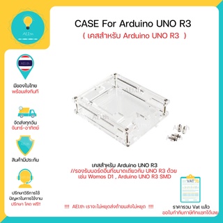 เช็ครีวิวสินค้าเคสของ Arduino UNO R3 Case For Arduino Uno R3  มีเก็บเงินปลายทางพร้อมส่งทันที !!!!!!!!!!!!!