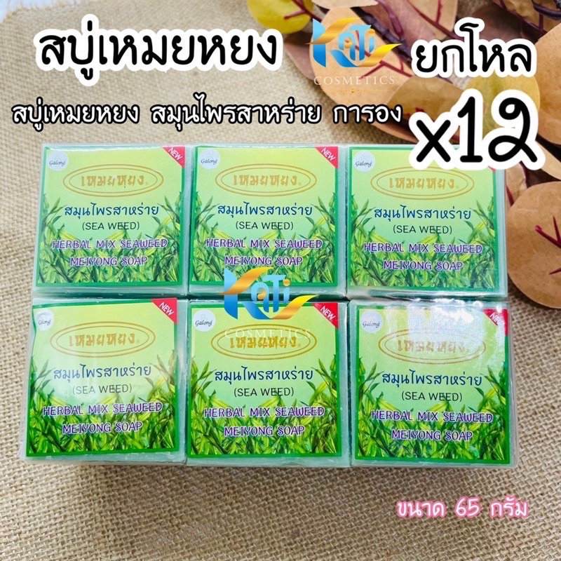 สบู่เหมยหยง-สมุนไพรสาหร่าย-การอง-galong-herbal-mix-seaweed-meiyong-soap-65g