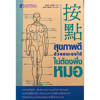 สุขภาพดีด้วยตนเองไม่ต้องพึ่งหมอ ถอดรหัสลับ ศาสตร์ลี้ลับที่ชาวจีนนำมาบำบัดรักษาโรคต่างๆ จงหลี่ บาเหยิน ชาตรี แซ่บ้าง แปล