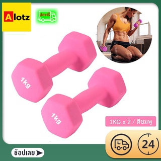 Alotz 1kg ดัมเบลล์ผู้หญิง แพ็คคู่ สีชมพู / สีน้ำเงิน รุ่นใหม่ 1กก*2 Dumbbells ช่วยเผาผลาญไขมัน กระตุ้นการไหลเวียน