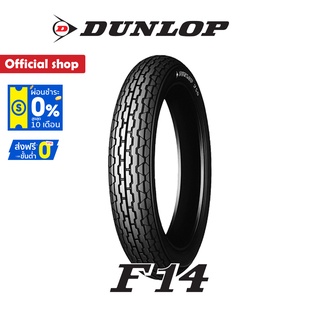 Dunlop F14 ขนาด (3.00-19) ยางมอเตอร์ไซค์ Classic / Custom / Vintage