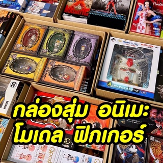 สินค้า [ พร้อมส่ง ลิขสิทธิ์ ] กล่องสุ่ม อนิเมะ แท้ มือ1 จากญี่ปุ่น โมเดล ฟิกเกอร์ ของเล่นเหมาลัง ยกลัง