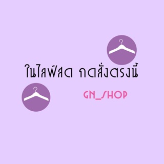 เสื้อผ้าในไลฟ์สดกดสั่งตรงนี้ค่ะ 💜💜💜