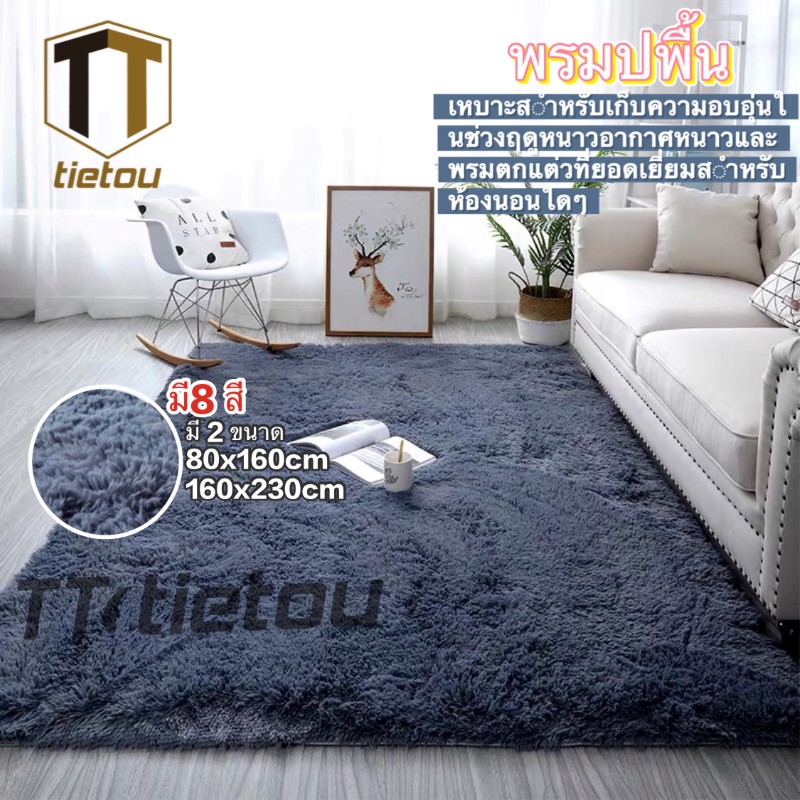 พรม-80x160cm-120x160cm-140x200cm-160x230cm-พรมในห้องนั่งเล่น-พรมนุ่มๆ-พรมสบาย-พรมปูพื้น-พรมห้องนอน-พรมพื้นที่