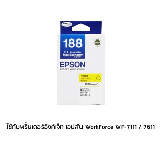 Epson 188 Yellow (T188490) หมึกพิมพ์อิงค์เจ็ต สีเหลือง จำนวน 1 ชิ้น ใช้กับพริ้นเตอร์อิงค์เจ็ท เอปสัน WorkForce WF-7111