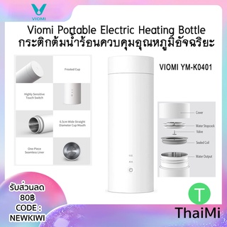 ภาพขนาดย่อของสินค้า(ลด20% 9U2ZA75) กระบอกน้ำร้อน Viomi hot cup travel bottle กระติกต้มน้ำร้อน แบบพกพา ขวดต้มน้ำร้อน 400 มล.
