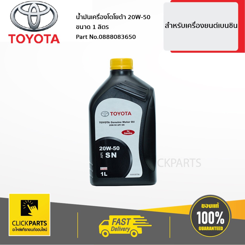 toyota-0888083650-น้ำมันเครื่องเบนซิน-1l-20w50-ฝาเหลือง-เครื่องยนต์เบนซินที่มีระบบมัลติวาล์ว-ของแท้-เบิกศูนย์