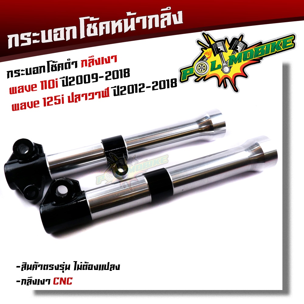 กระบอกโช๊คกลึง WAVE125R S, WAV100Sยูบ๊อค, WAVE100ดิส, WAVE125i ไฟเลี้ยวบังลม งานCNC สีดำสวยมาก กระบอกโช้คเวฟ กระบอกโช้ค