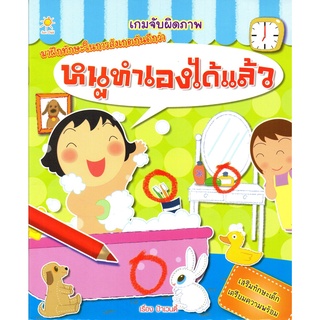 หนังสือ เกมจับผิดภาพ หนูทำเองได้แล้ว : เกมฝึกสมอง ประลองไอคิว ฝึกเชาวน์ปัญญา