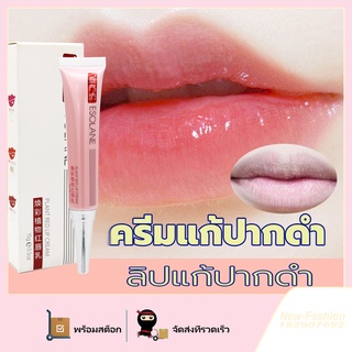 สินค้า ลิปแก้ปากดํา แก้ปากดำ ESOLANE บำรุงหัวนมชมพู 15g (ลิปกลอส ลิปมัน ครีมบำรุงริมฝีปากชมพู,ลิปแก้ปากดํา ครีมแก้ปากคล้ำ ครีมแก้ปากดำ ครีมทาปากชมพู ปากคล้ำ ครีมทาปากหลอดชมพู เคลือบสีลิป ลิปมันบำรุงปาก)