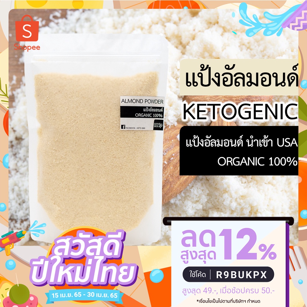 ภาพหน้าปกสินค้าKETO แป้งอัลมอนด์ เนื้อละเอียด ผลิตจากอัลมอนด์แท้ 100% Almond Powder Almond Flour